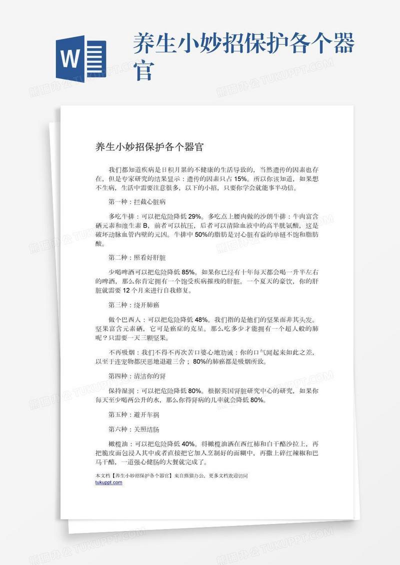 养生小妙招保护各个器官