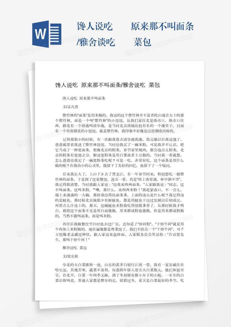 馋人说吃――原来那不叫面条/雅舍谈吃――菜包