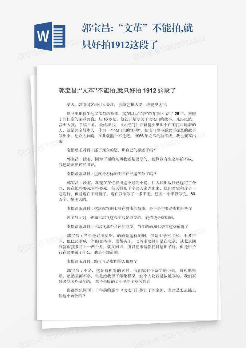 郭宝昌:“文革”不能拍,就只好拍1912这段了