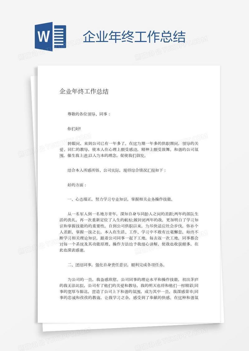 企业年终工作总结