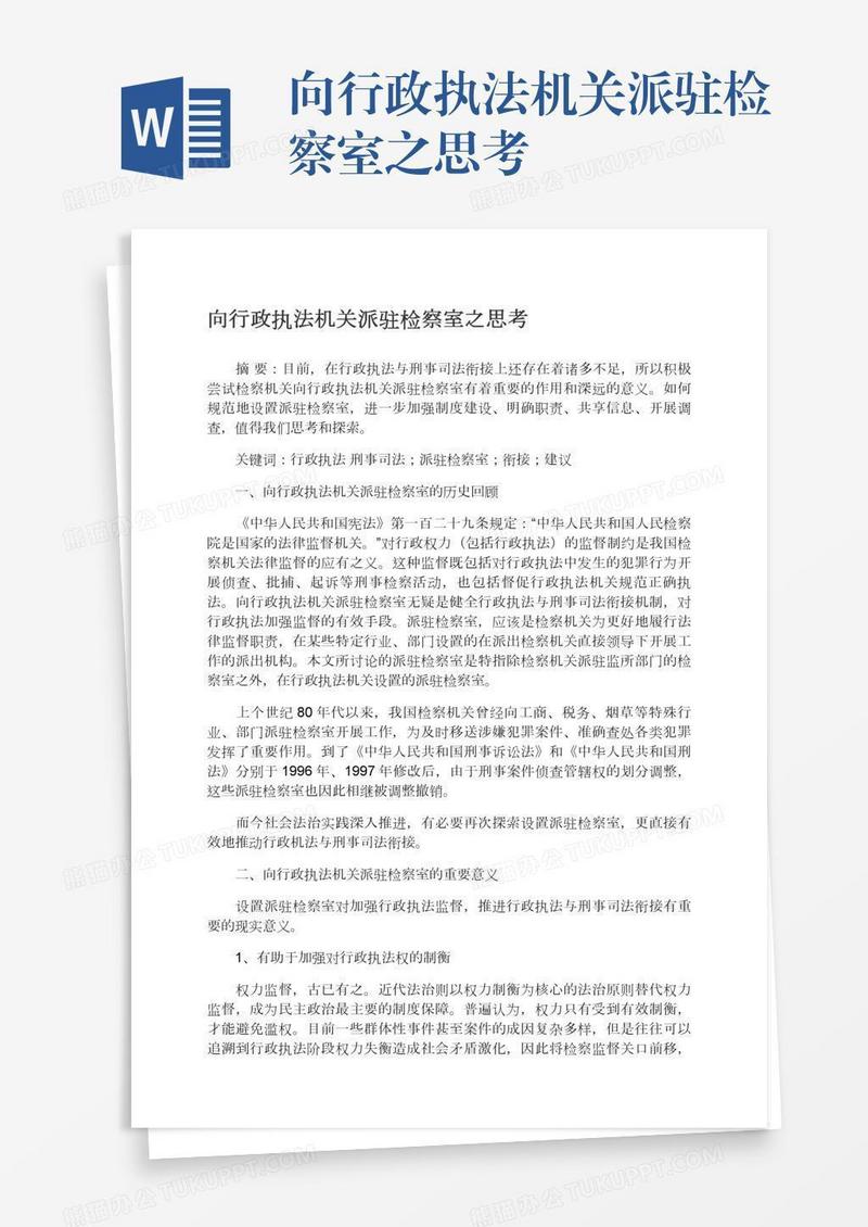 向行政执法机关派驻检察室之思考