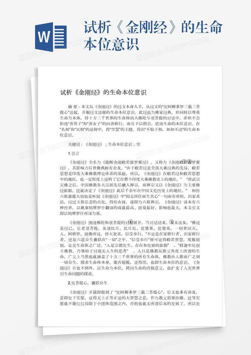 试析《金刚经》的生命本位意识