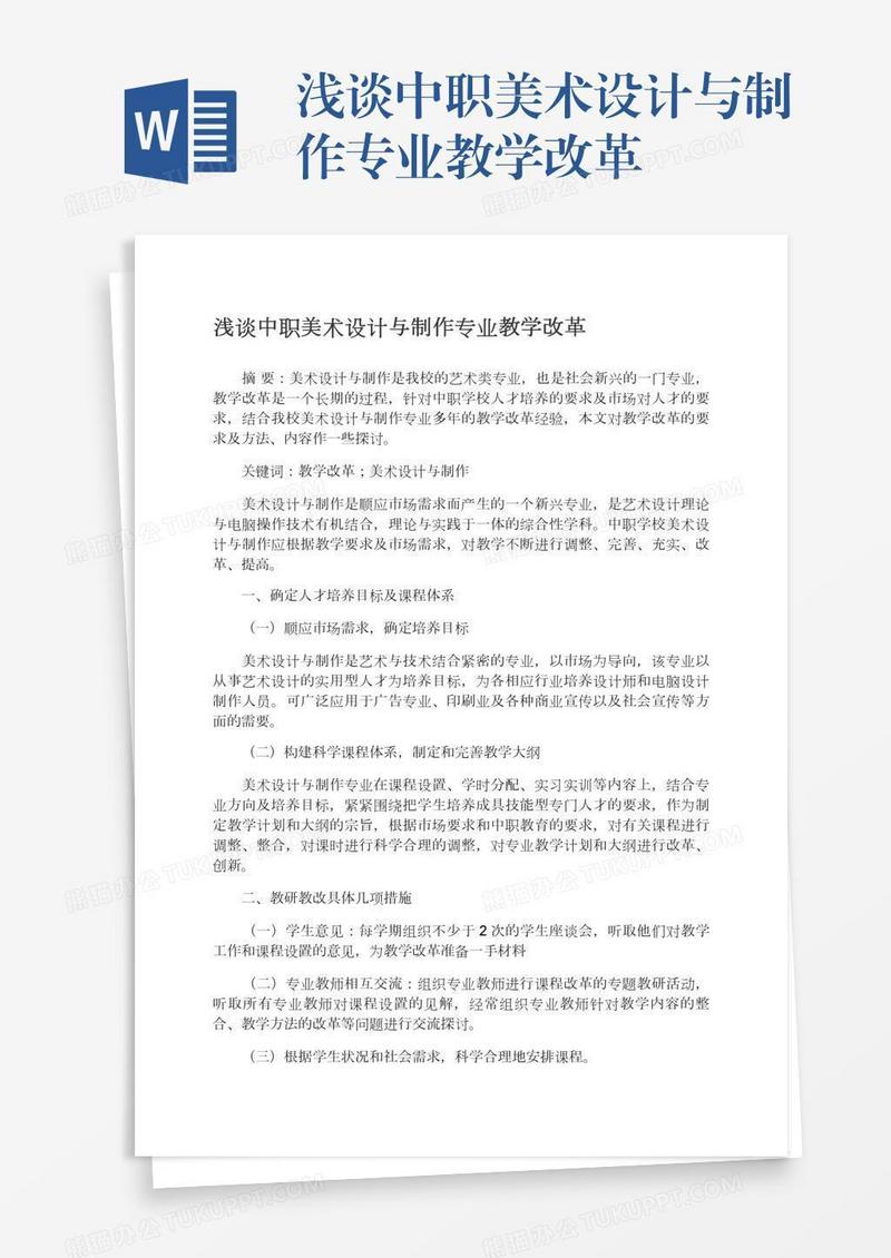 浅谈中职美术设计与制作专业教学改革