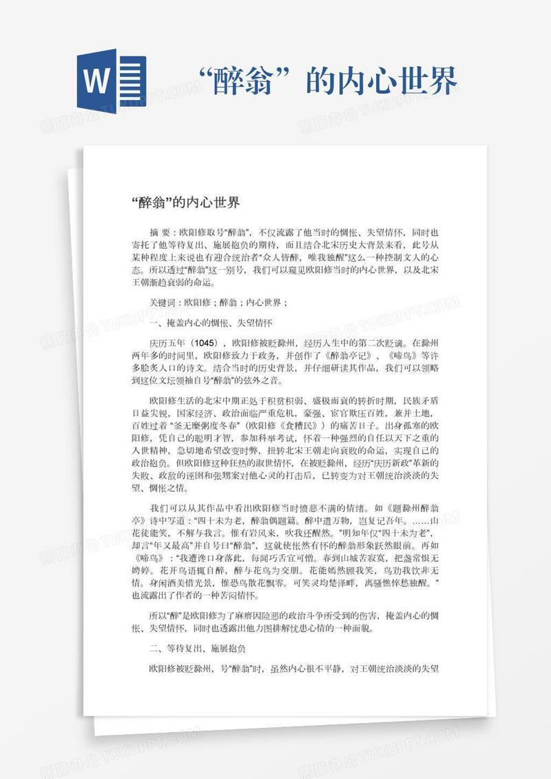 “醉翁”的内心世界