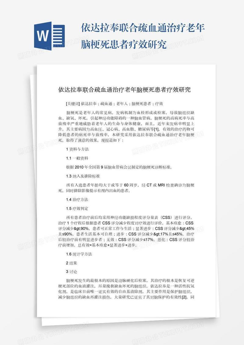 依达拉奉联合疏血通治疗老年脑梗死患者疗效研究