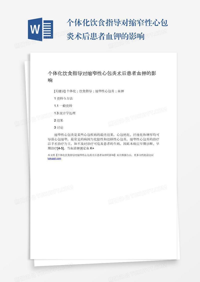 个体化饮食指导对缩窄性心包炎术后患者血钾的影响