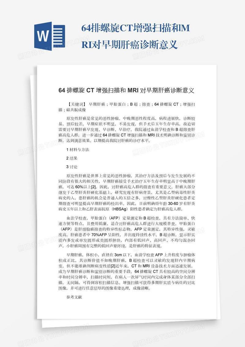 64排螺旋CT增强扫描和MRI对早期肝癌诊断意义