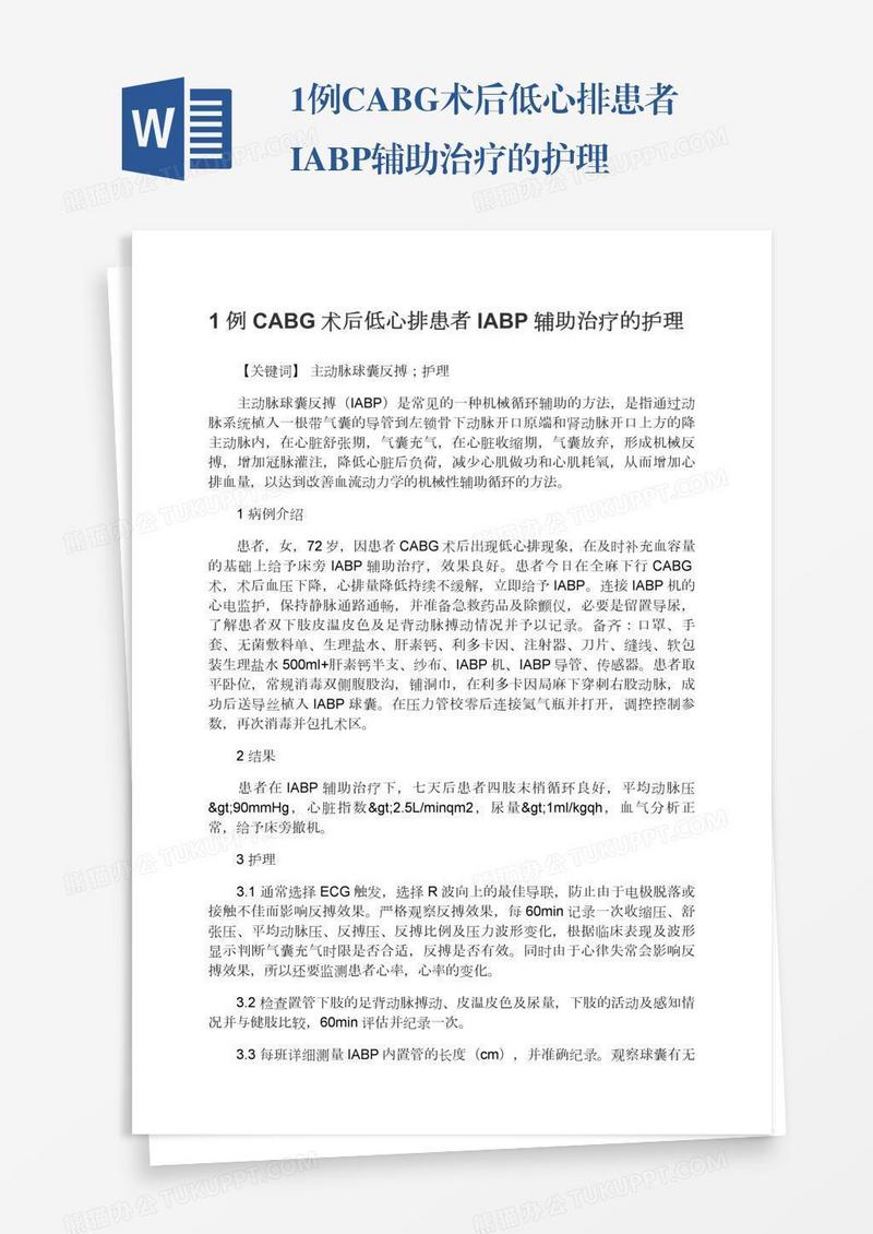 1例CABG术后低心排患者IABP辅助治疗的护理