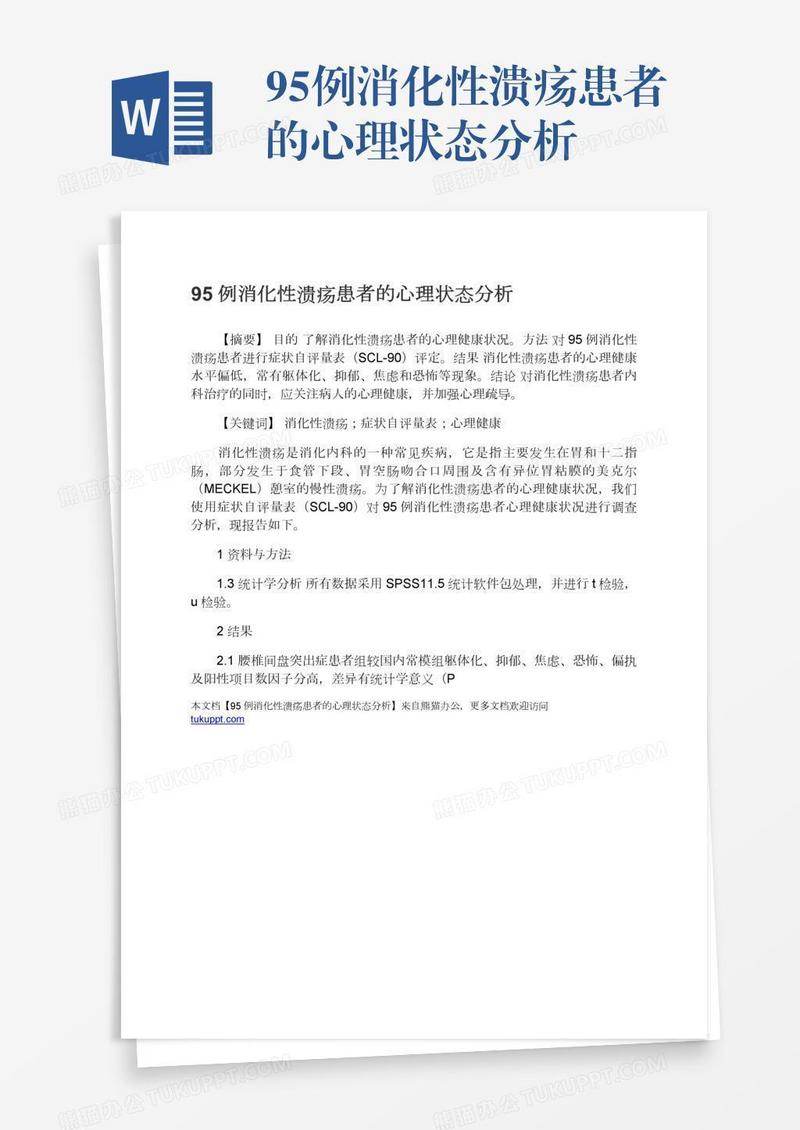 95例消化性溃疡患者的心理状态分析
