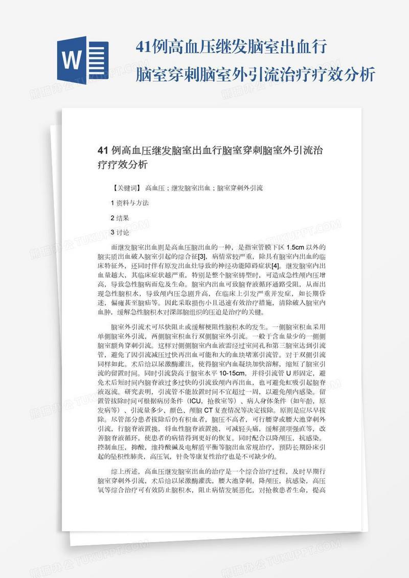 41例高血压继发脑室出血行脑室穿刺脑室外引流治疗疗效分析