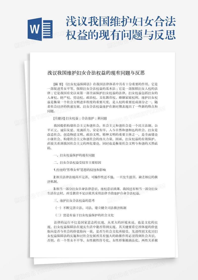 浅议我国维护妇女合法权益的现有问题与反思