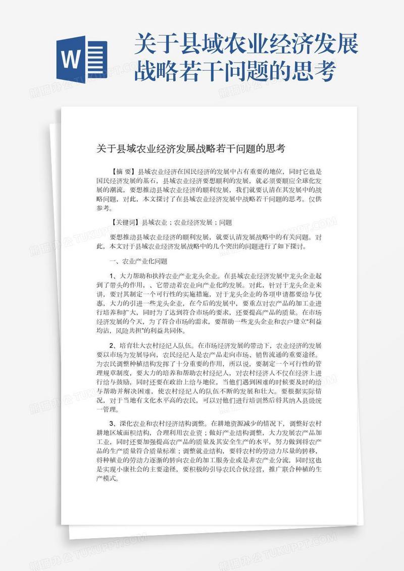 关于县域农业经济发展战略若干问题的思考