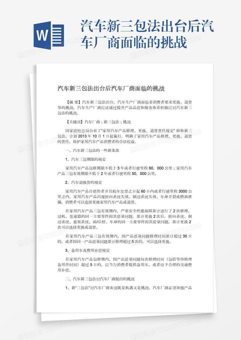 汽车新三包法出台后汽车厂商面临的挑战