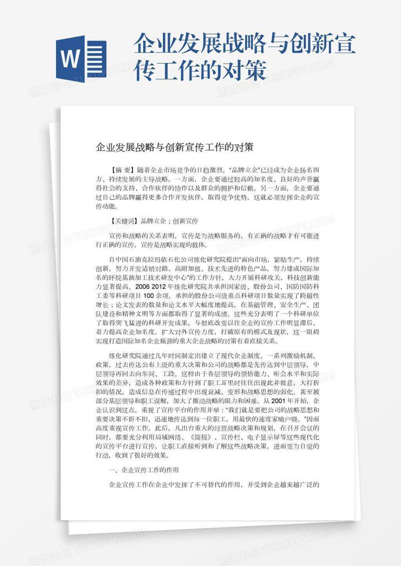 企业发展战略与创新宣传工作的对策