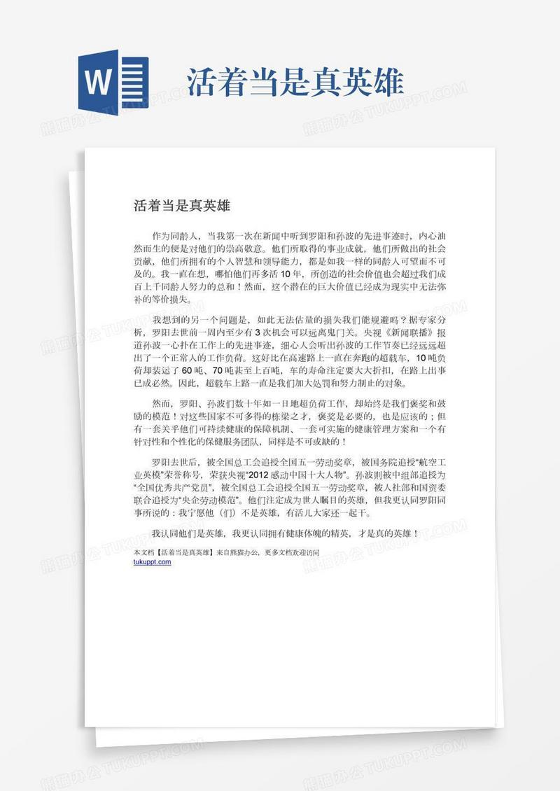 活着当是真英雄