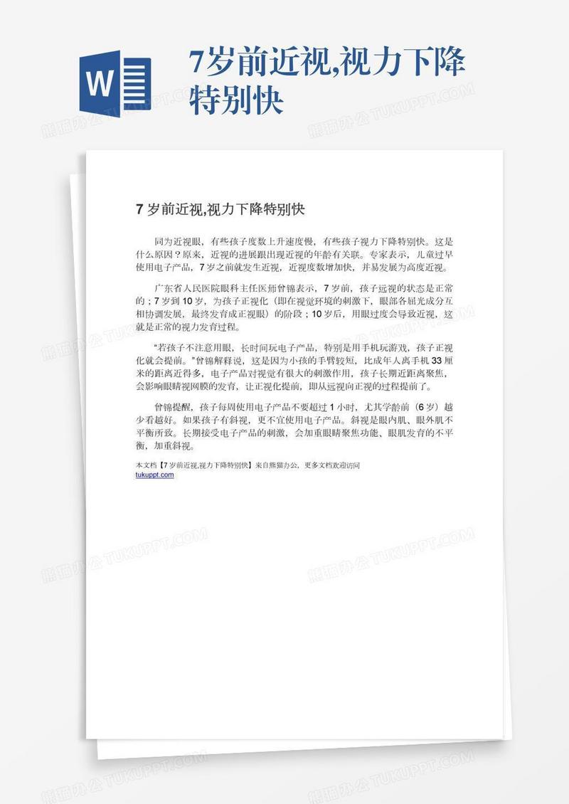 7岁前近视,视力下降特别快