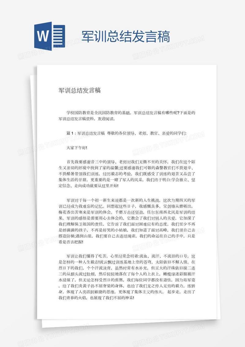 军训总结发言稿