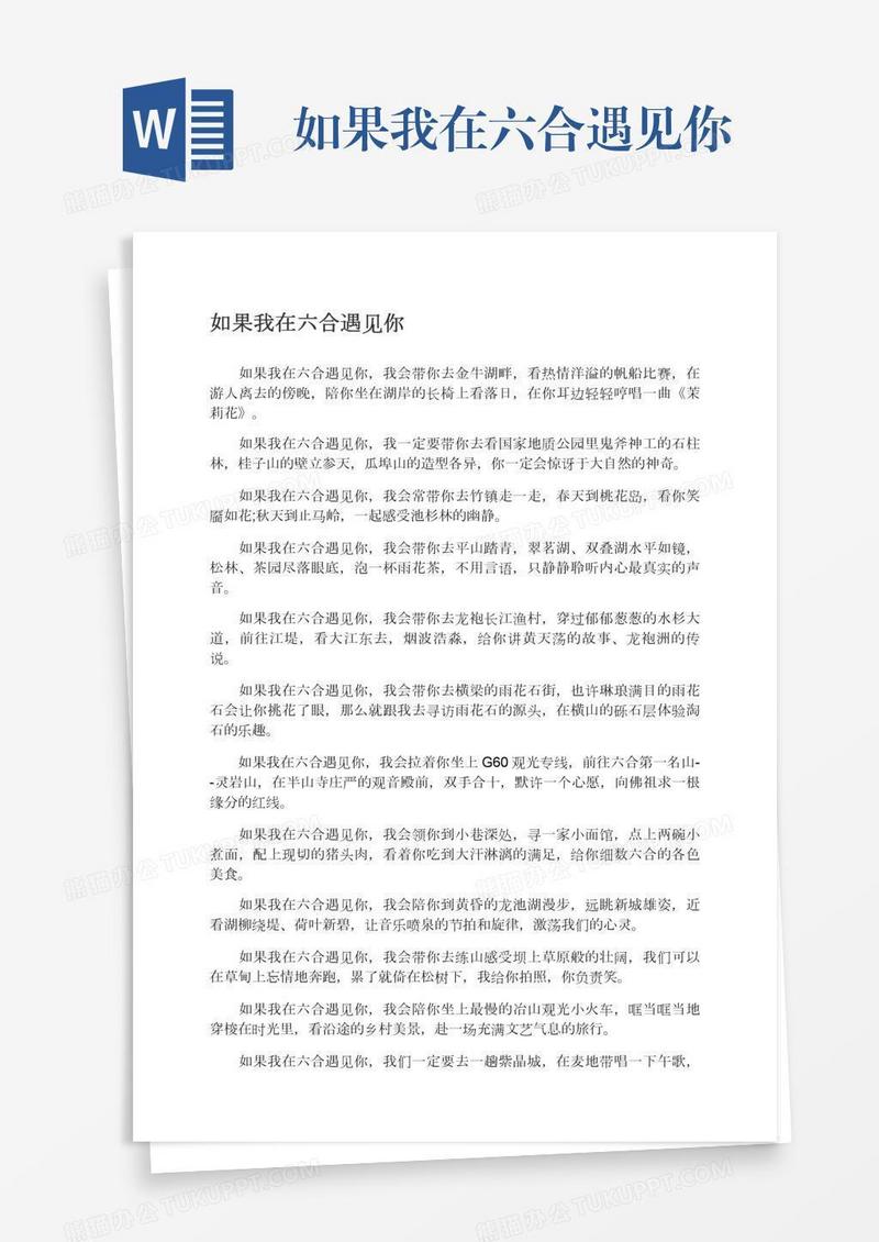 如果我在六合遇见你