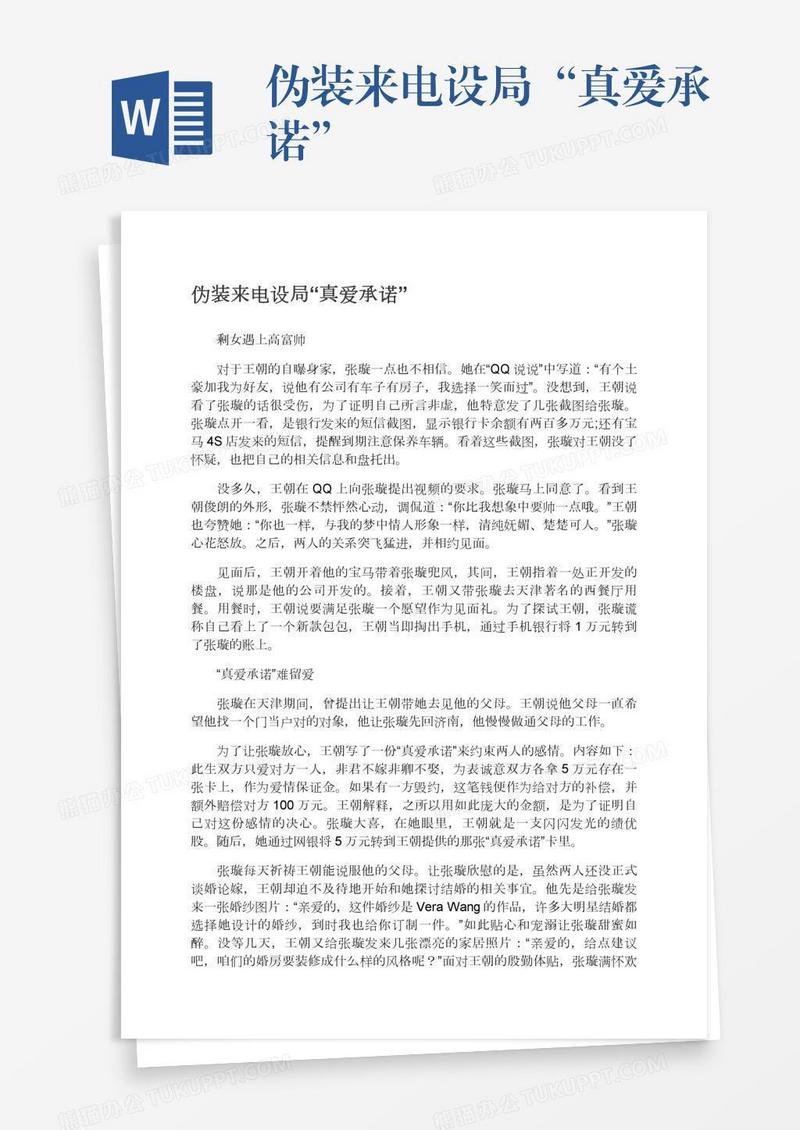 伪装来电设局“真爱承诺”
