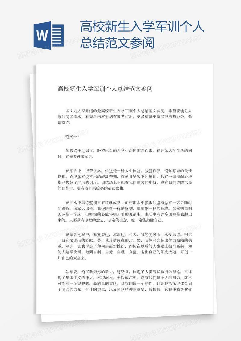 高校新生入学军训个人总结范文参阅
