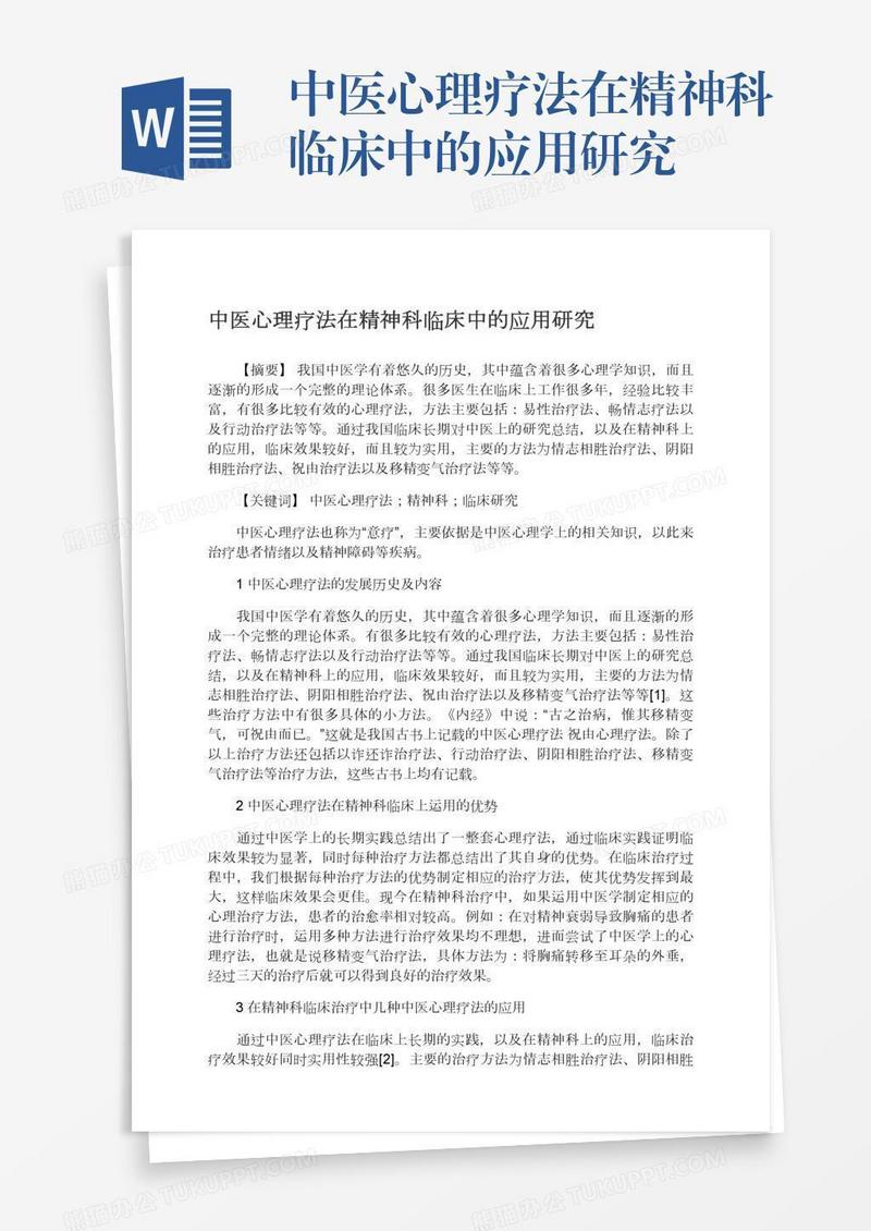 中医心理疗法在精神科临床中的应用研究