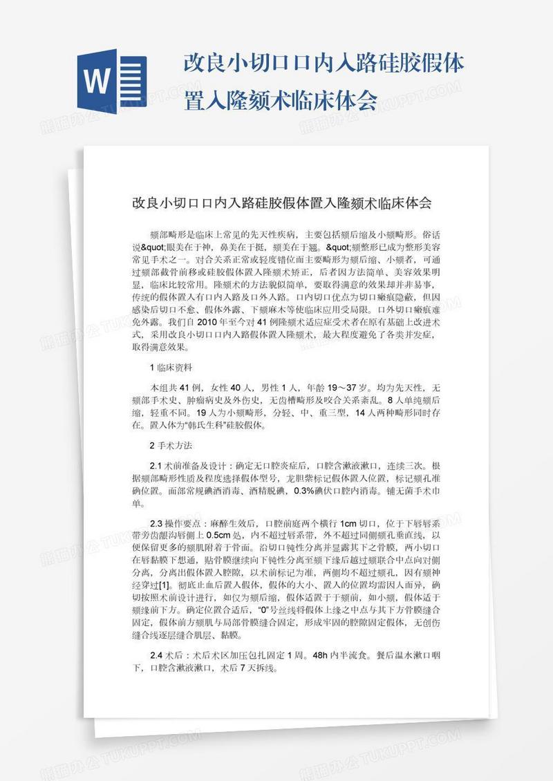 改良小切口口内入路硅胶假体置入隆颏术临床体会