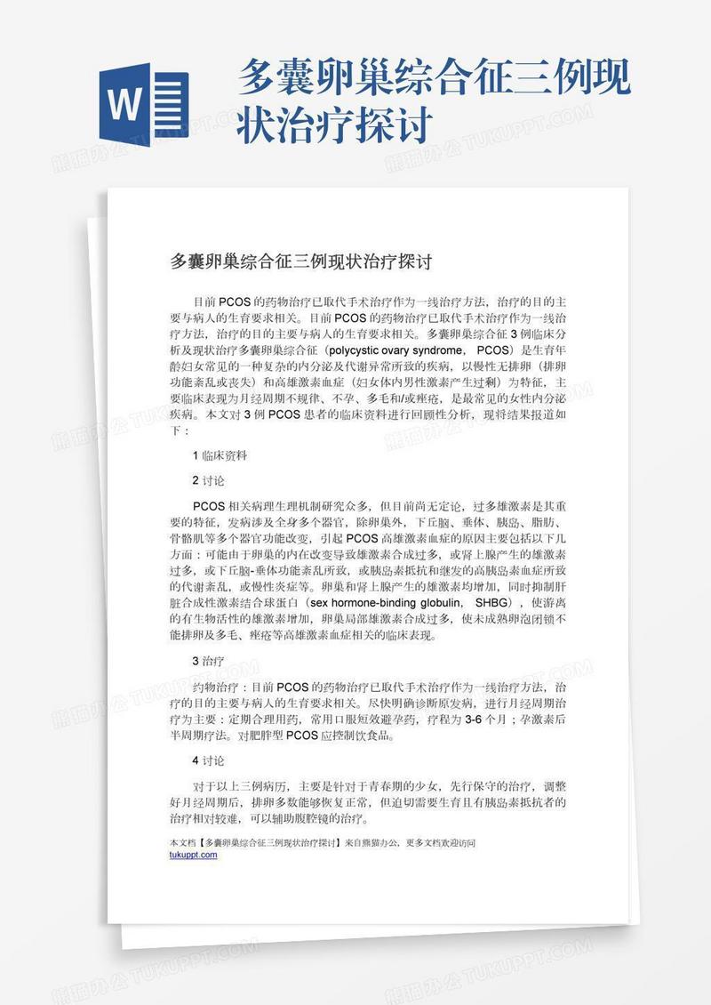 多囊卵巢综合征三例现状治疗探讨