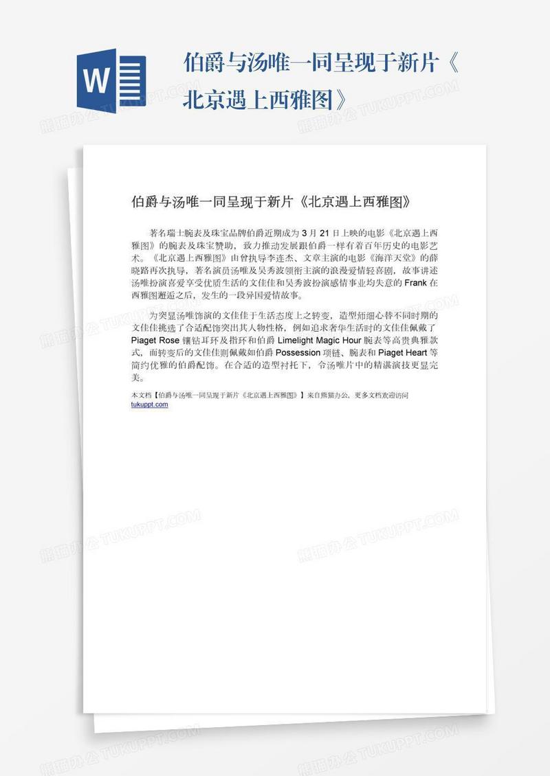 伯爵与汤唯一同呈现于新片《北京遇上西雅图》