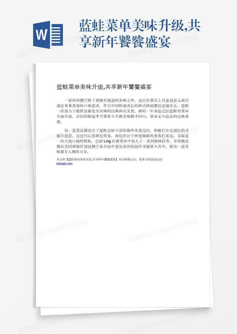 蓝蛙菜单美味升级,共享新年饕餮盛宴
