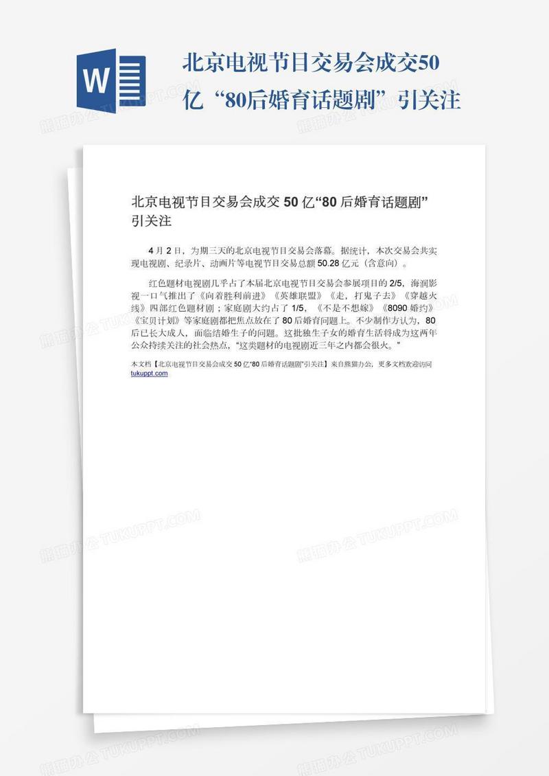 北京电视节目交易会成交50亿“80后婚育话题剧”引关注