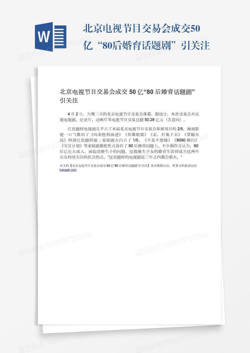 北京电视节目交易会成交50亿“80后婚育话题剧”引关注