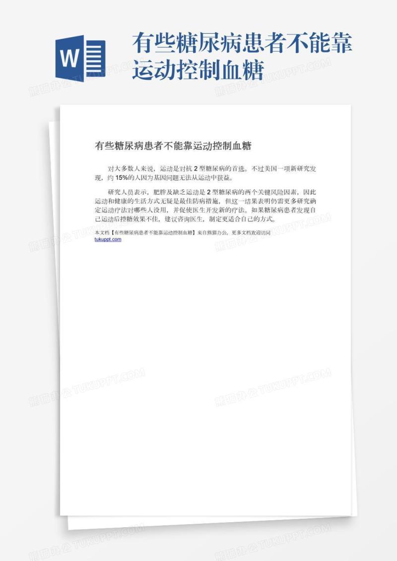 有些糖尿病患者不能靠运动控制血糖
