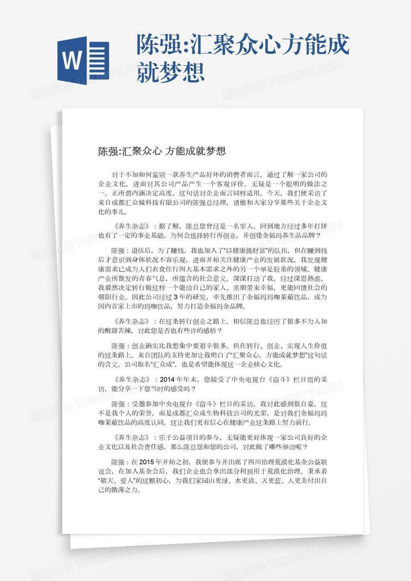 陈强:汇聚众心方能成就梦想