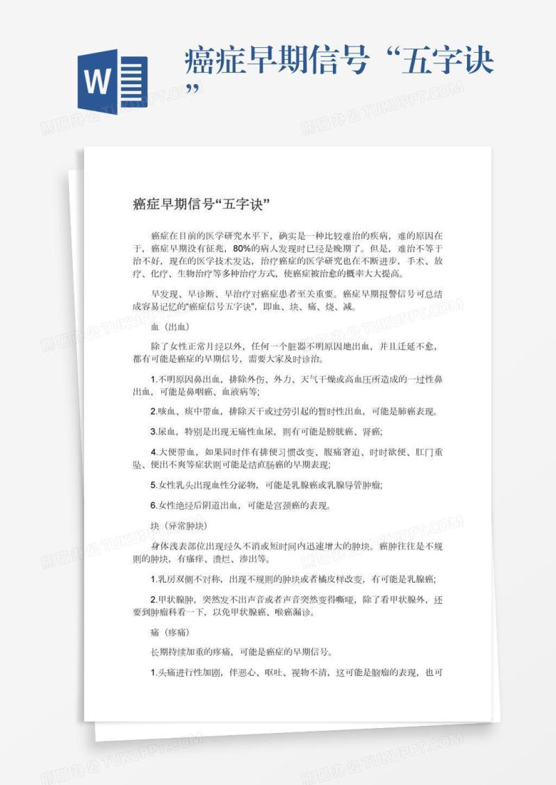 癌症早期信号“五字诀”