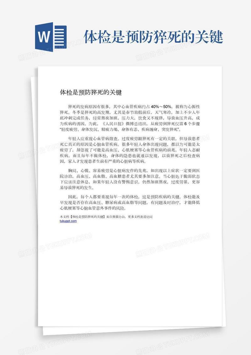 体检是预防猝死的关键