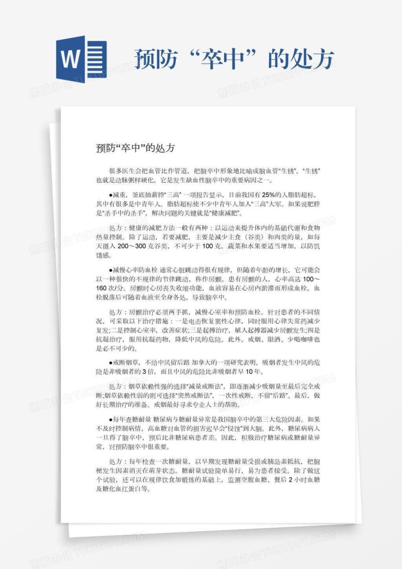 预防“卒中”的处方