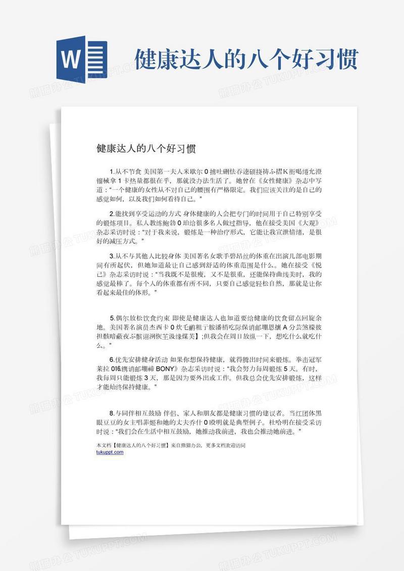 健康达人的八个好习惯