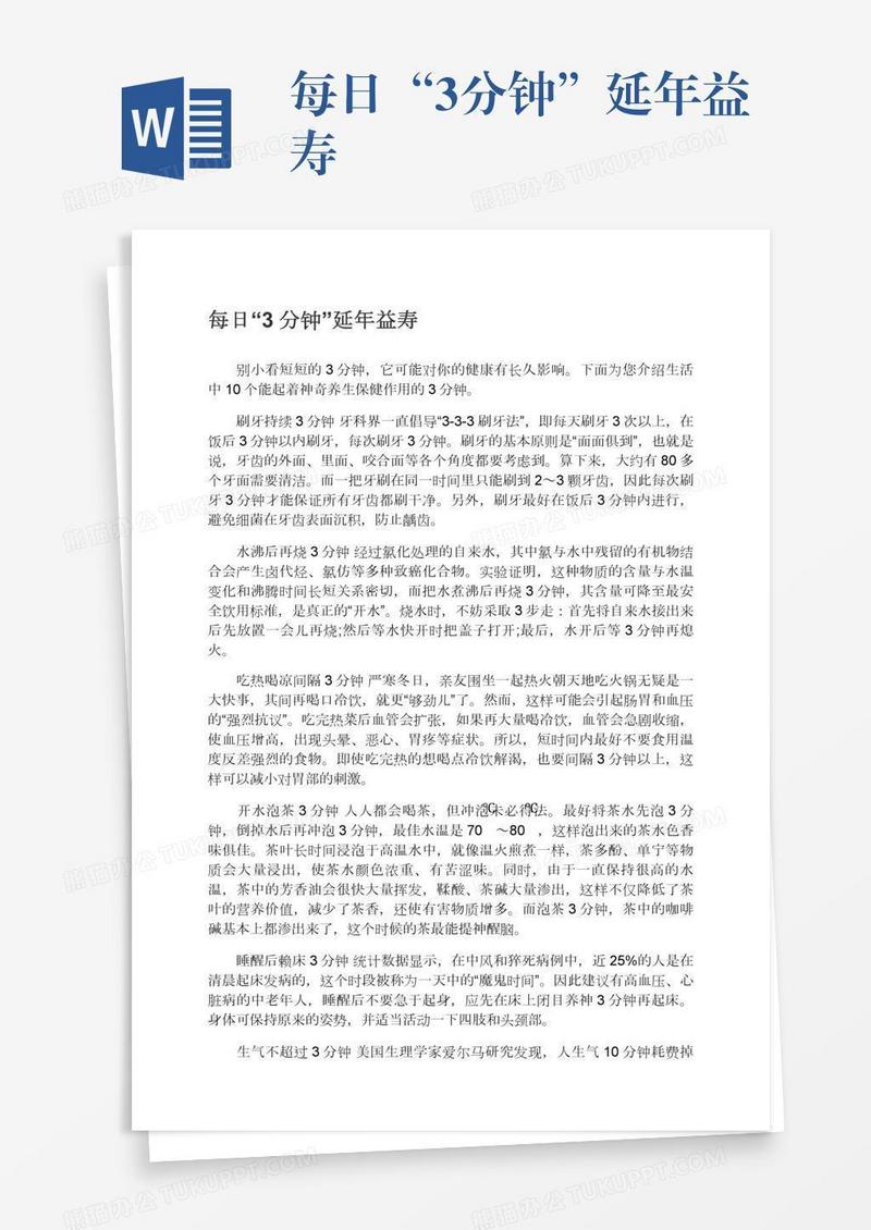 每日“3分钟”延年益寿
