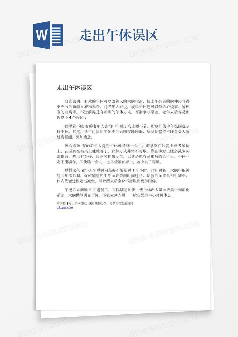 走出午休误区