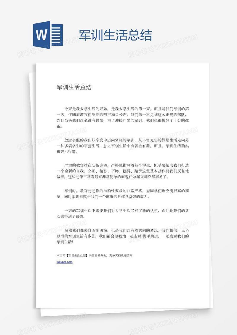 军训生活总结