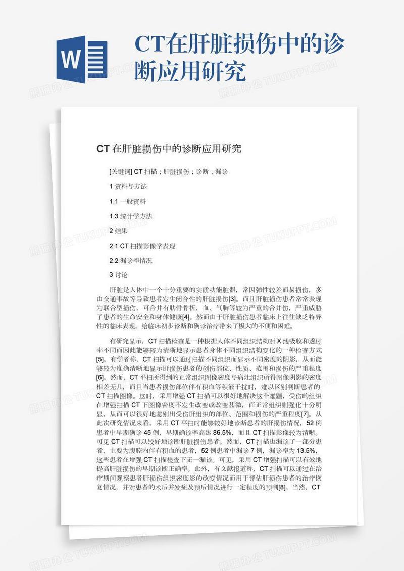 CT在肝脏损伤中的诊断应用研究