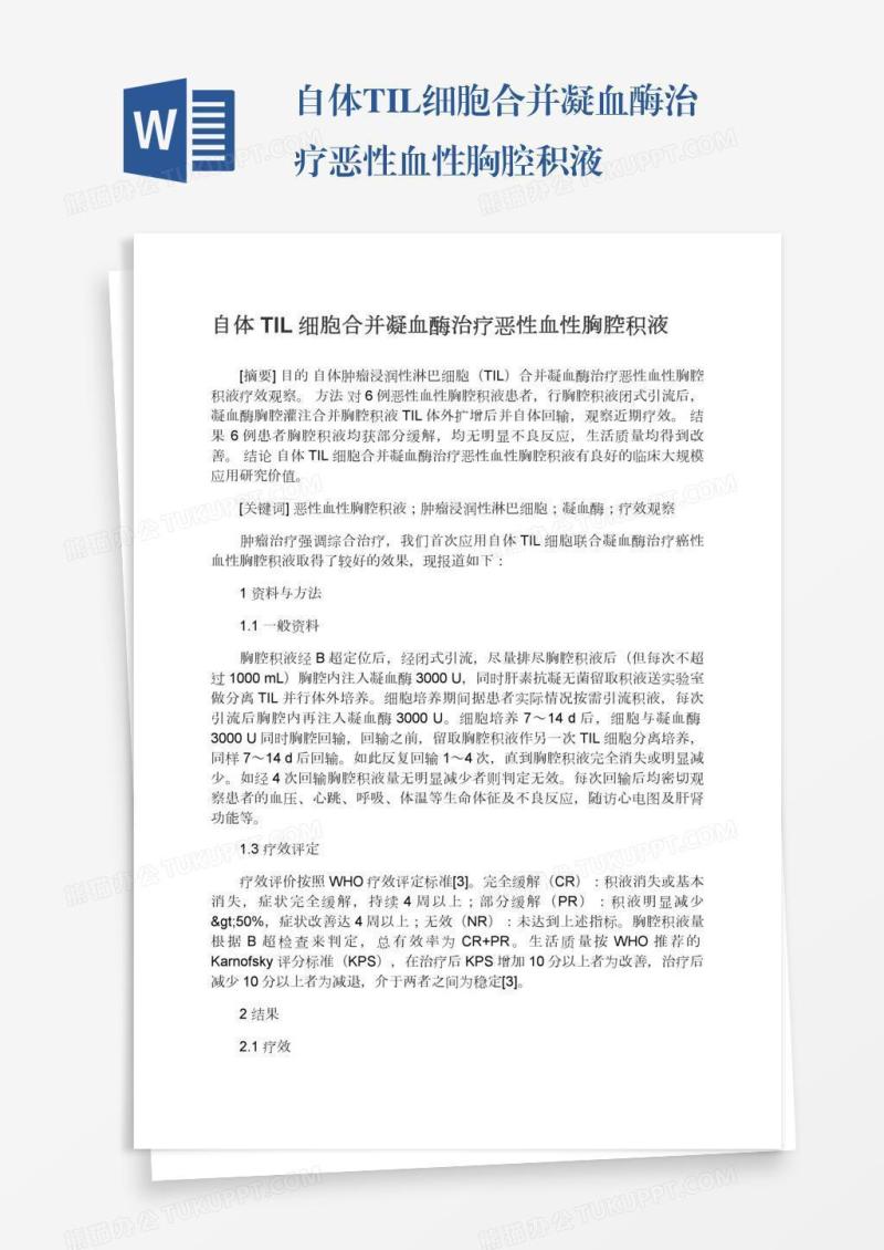 自体TIL细胞合并凝血酶治疗恶性血性胸腔积液
