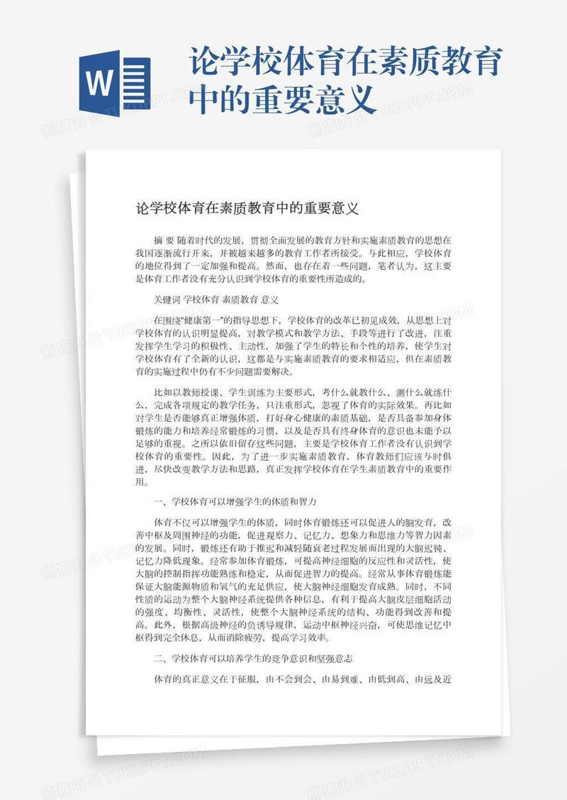 论学校体育在素质教育中的重要意义