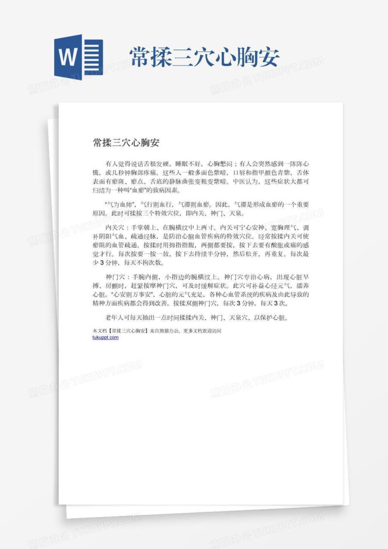 常揉三穴心胸安