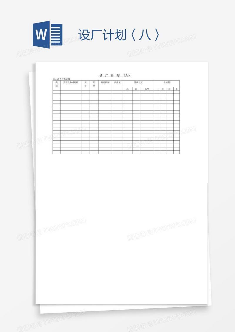 设厂计划〈八〉