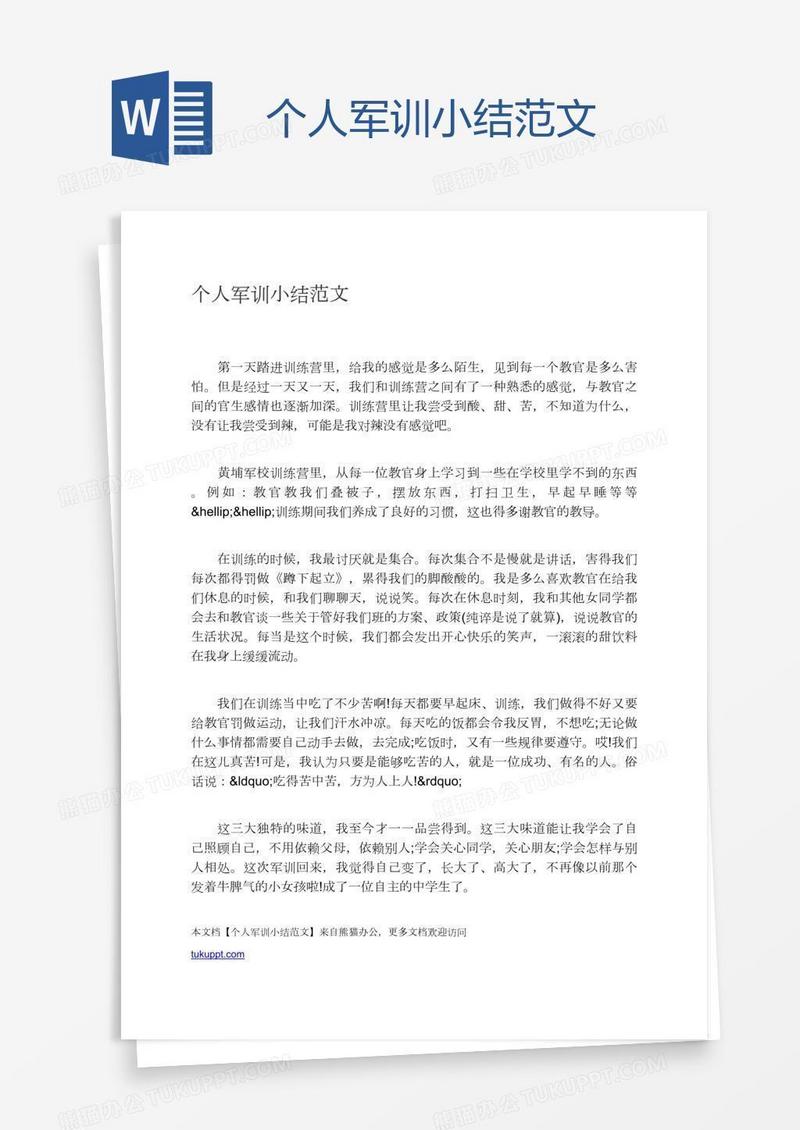 个人军训小结范文