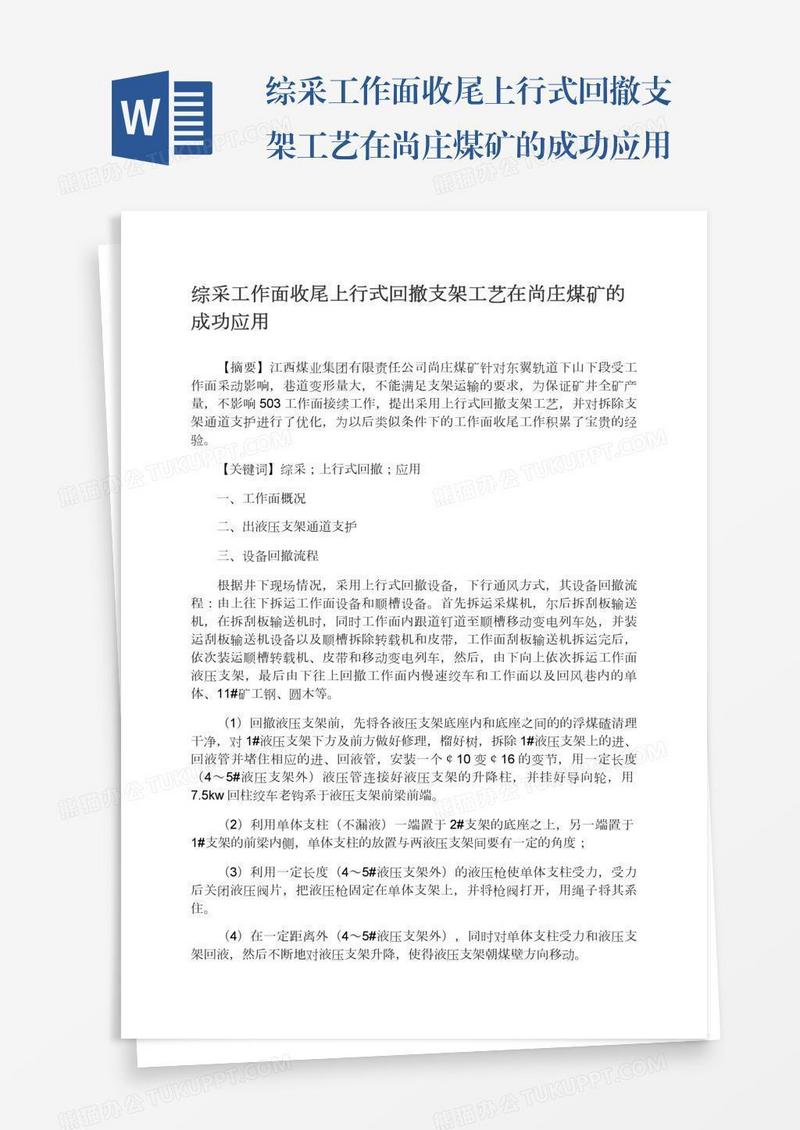 综采工作面收尾上行式回撤支架工艺在尚庄煤矿的成功应用