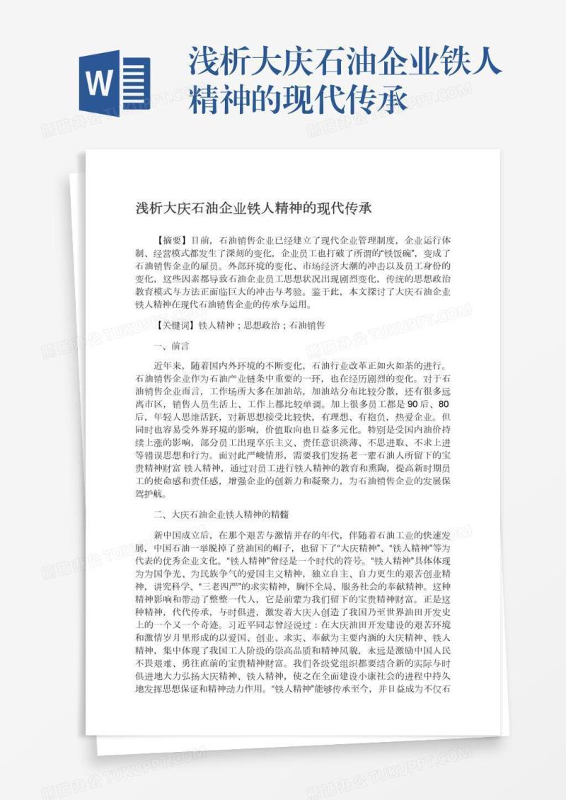 浅析大庆石油企业铁人精神的现代传承
