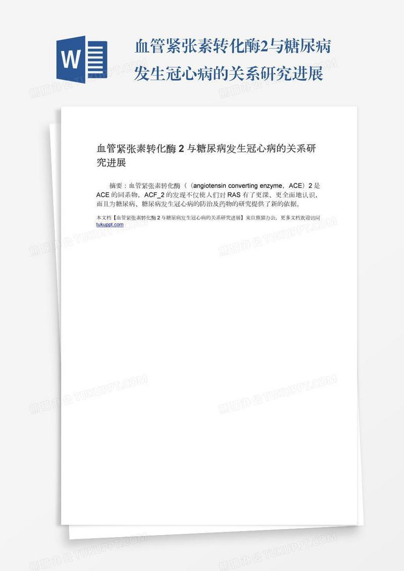 血管紧张素转化酶2与糖尿病发生冠心病的关系研究进展