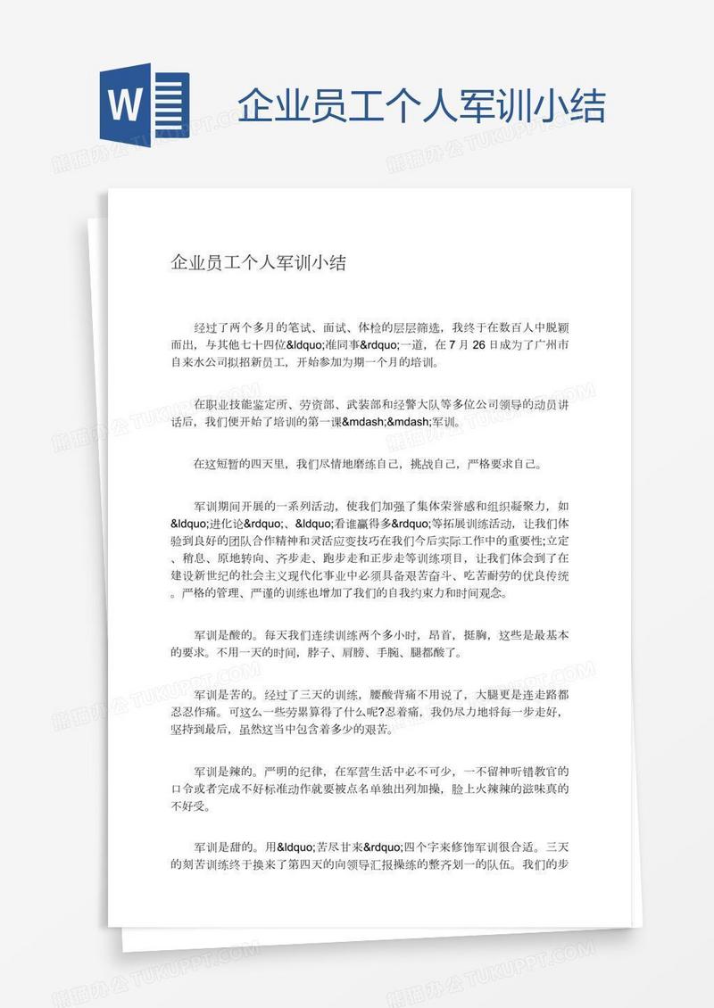 企业员工个人军训小结
